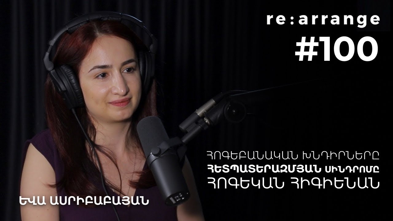 Rearrange #100 Եվա Ասրիբաբայան - Հոգեբանական խնդիրները, հետպատերազմյան սինդրոմը, հոգեկան հիգիենան