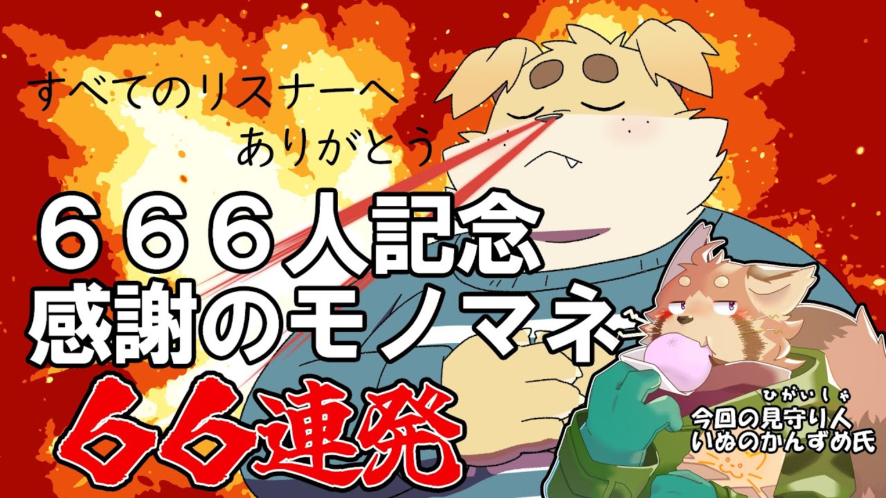 【666人記念】ずわいたくみ感謝の地獄のモノマネ66連発【ゲスト:いぬのかんずめ】