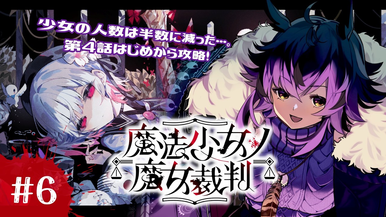 【#6】第4話の開幕。少女の人数は半分以下に減ってしまった…【魔法少女ノ魔女裁判】#おうるないちょ