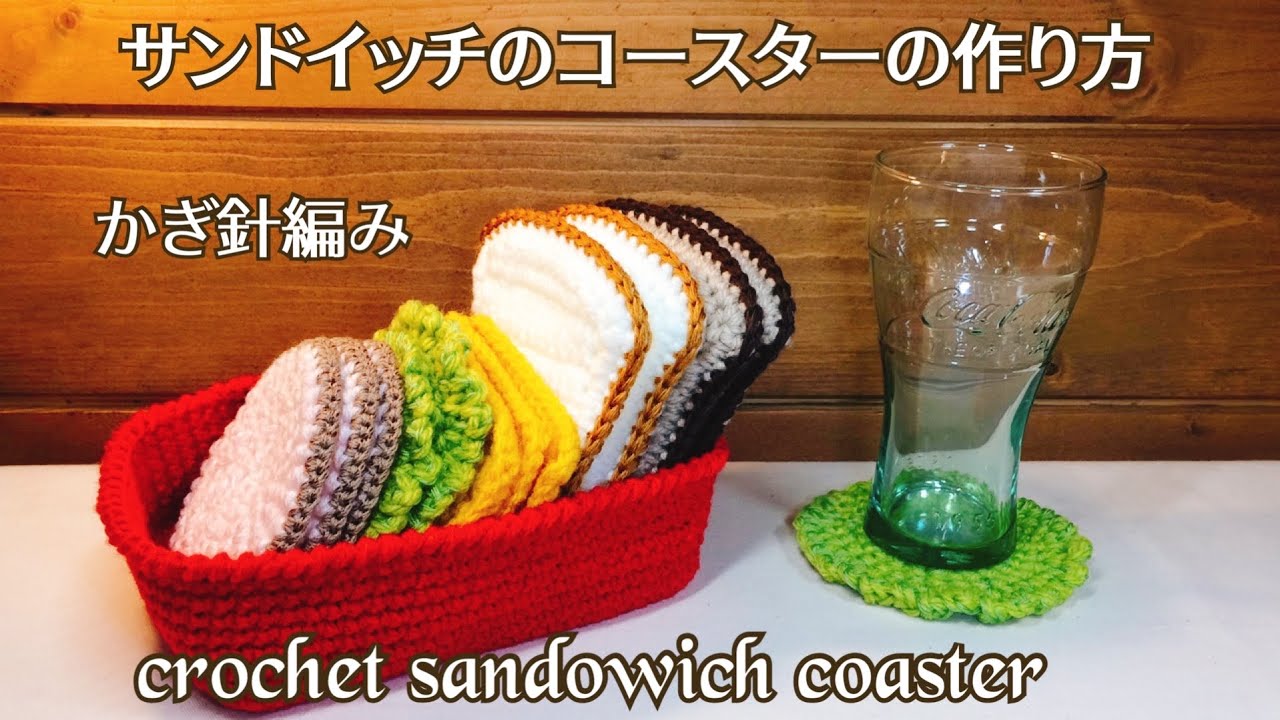 かぎ針編み　サンドイッチのコースター🥪