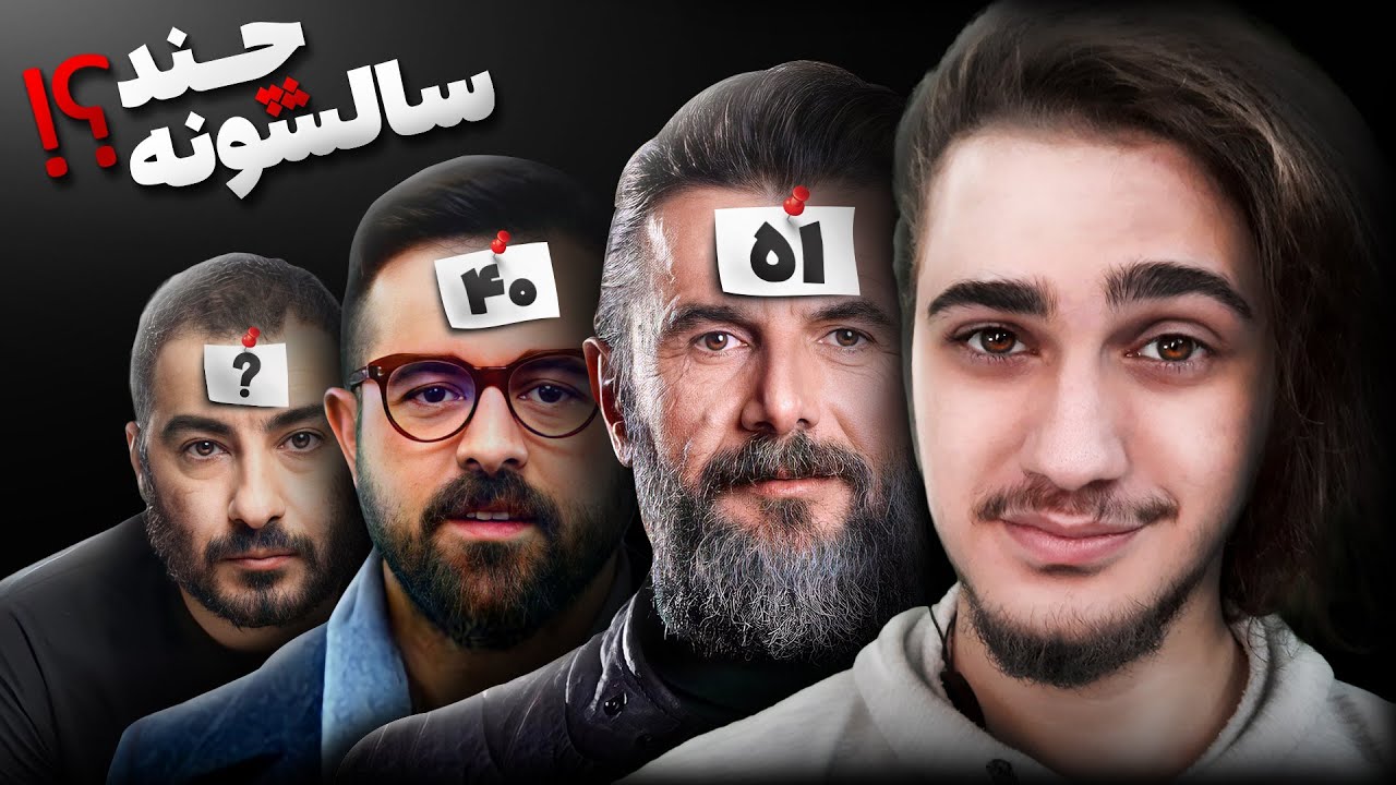 💭 چند سالشونه!؟ چالش حدس زدن سن سلبریتی ها😎