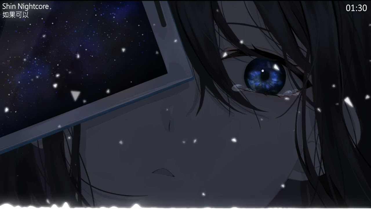 【ShinNightcore】如果可以