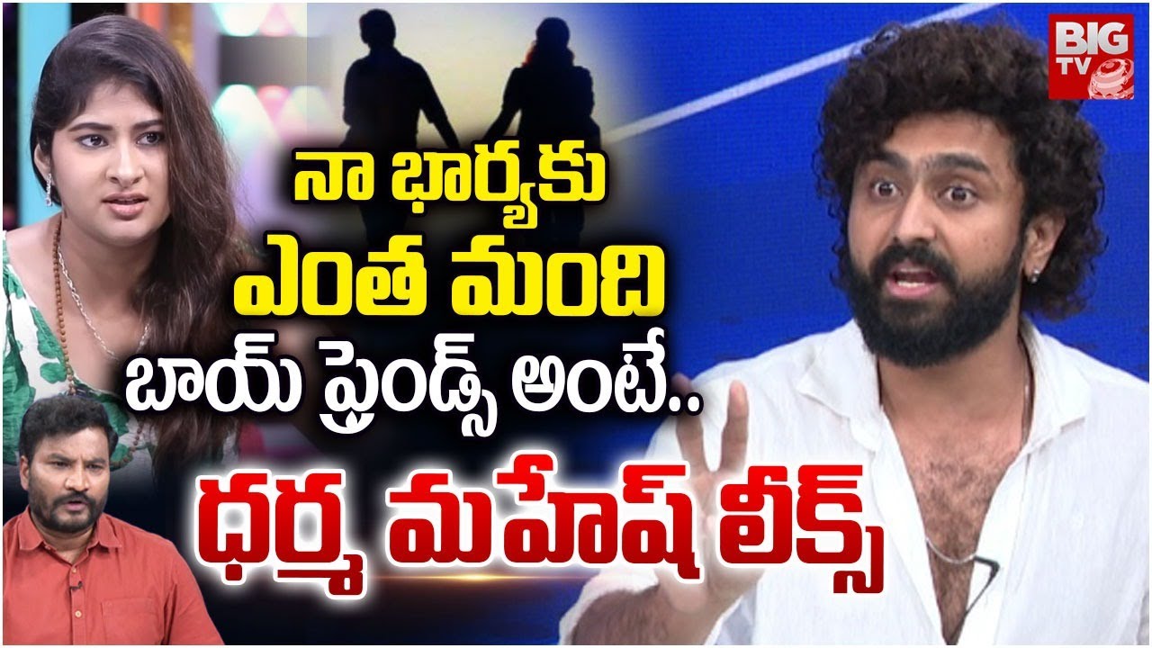 నా భార్యకు ఎంత మంది బాయ్ ఫ్రెండ్స్ అంటే..| Dharma Mahesh Reveals Shcoking Facts on Gouthami | BIG TV