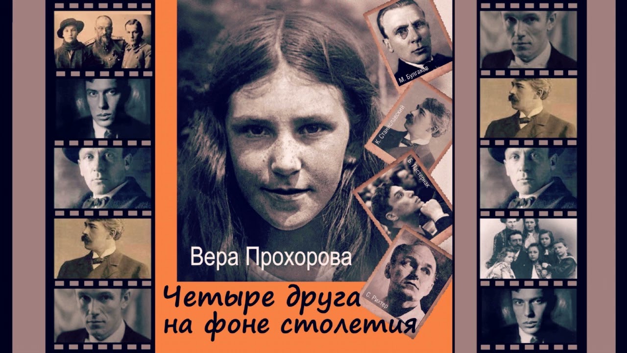 Прохорова Вера — Четыре друга на фоне столетия (читает Елена Соболева)