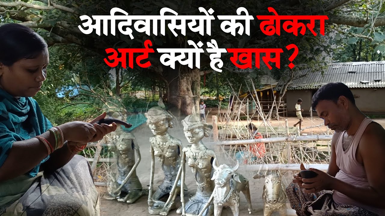 बस्तर की ढोकरा आर्ट क्यों है ख़ास?  Bastar dhokra craft  || Tribal Art || Chhattisgarh || hand craft