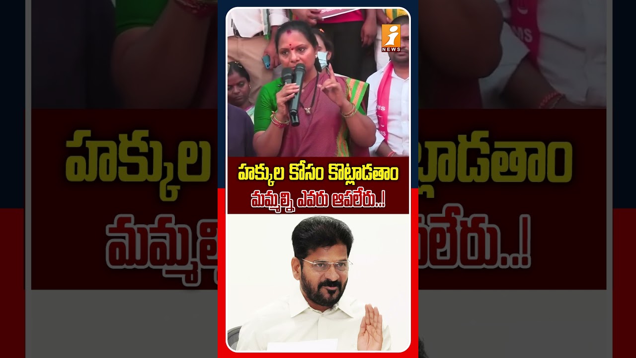 దమ్ముంటే ఆపు రేవంత్ రెడ్డి..! | Kalvakuntla Kavitha Strong Warning To Revanth Reddy | iNews