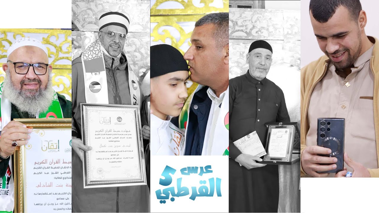 لحظات حزن وفرح أثناء تكريم 30 حافظ لكتاب الله  و حضور الشيخ رشيد بن عطاء الله | الجزائر -عرس القرطبي