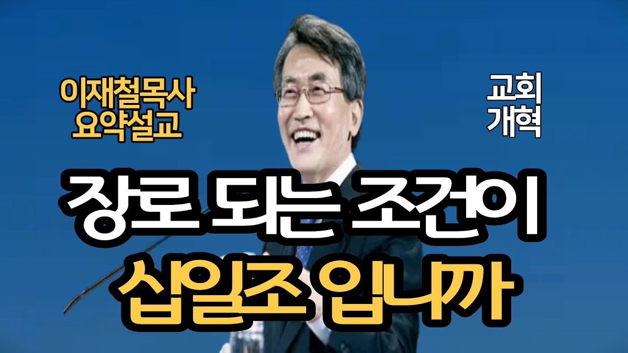 한국교회에서는 섬긴다는 말이 타락했습니다| 장로되는 제일조건이 십일조입니까 이재철목사 명설교 최근말씀