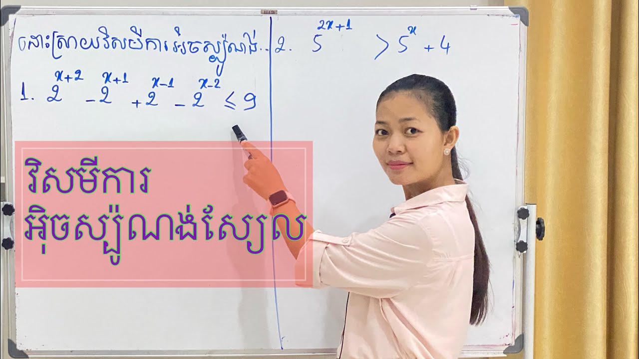 វិសមីការអ៉ិចស្ប៉ូណង់ស្យែល(ភាគ២) | In-Equation Exponential