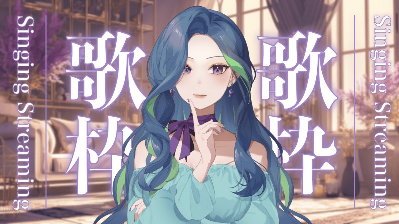 Singing Stream︱當消失了很久的姊姊突然回來...會不會大家都其實把我忘了🥲︱依涅斯Inez #初見さん大歓迎 #歌枠 #初見歓迎