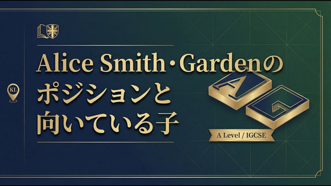 Alice Smith・Gardenのポジションと向いている子