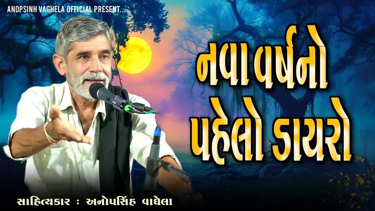 નવા વર્ષનો પહેલો ડાયરો | Anopsinh Vaghela | New Dayro | @anopsinhvaghela_official 