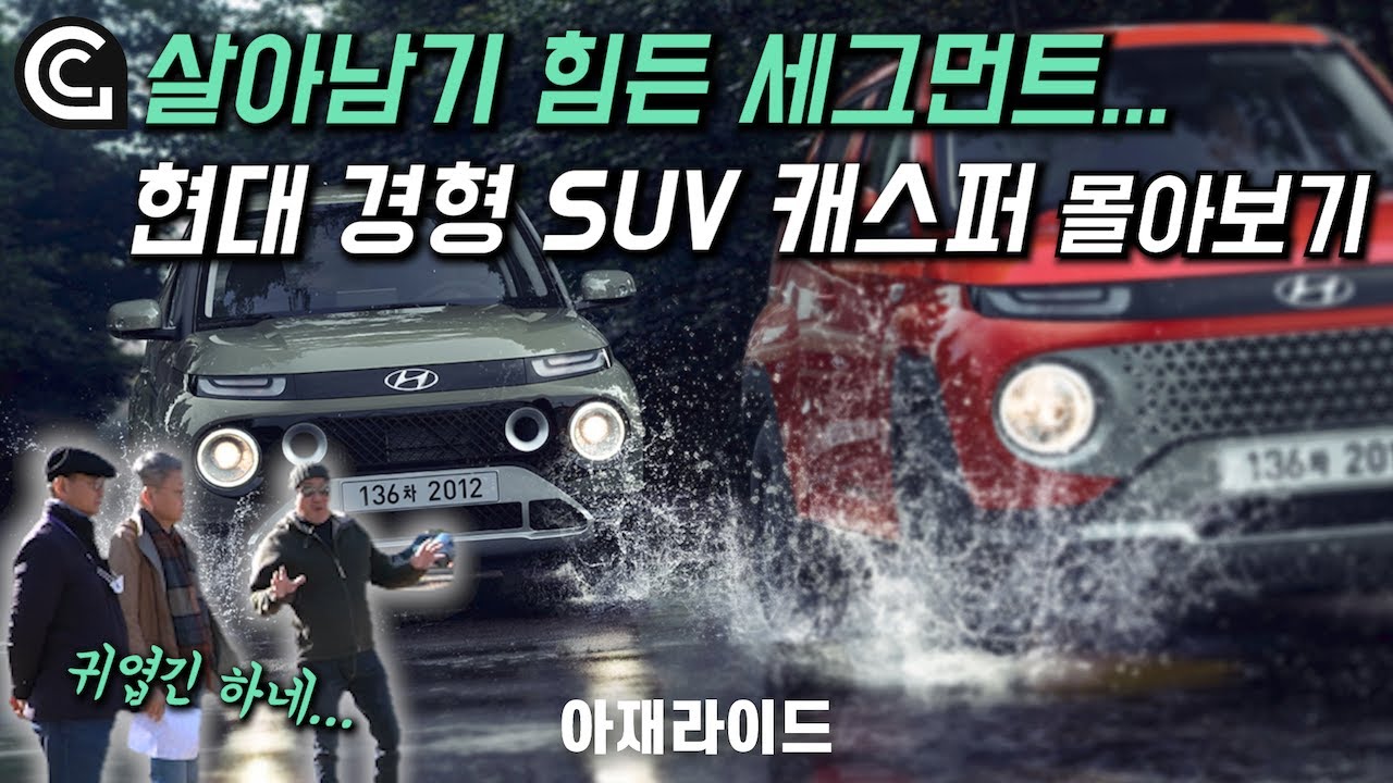 힘든 길을 걷게 되는 경형 SUV 캐스퍼 몰아보기[아재라이드]