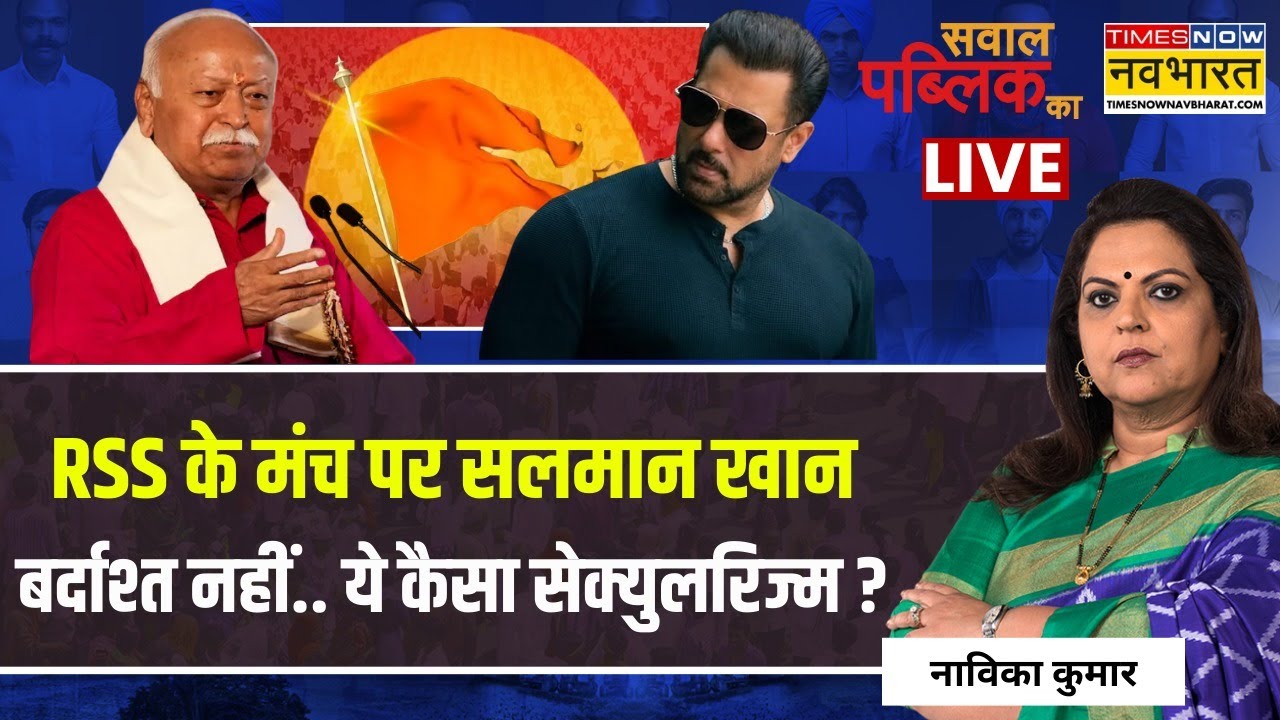 Sawal Public Ka Live:RSS के मंच पर Salman Khan बर्दाश्त नहीं.. ये कैसा सेक्युलरिज्म ? | Navika Kumar