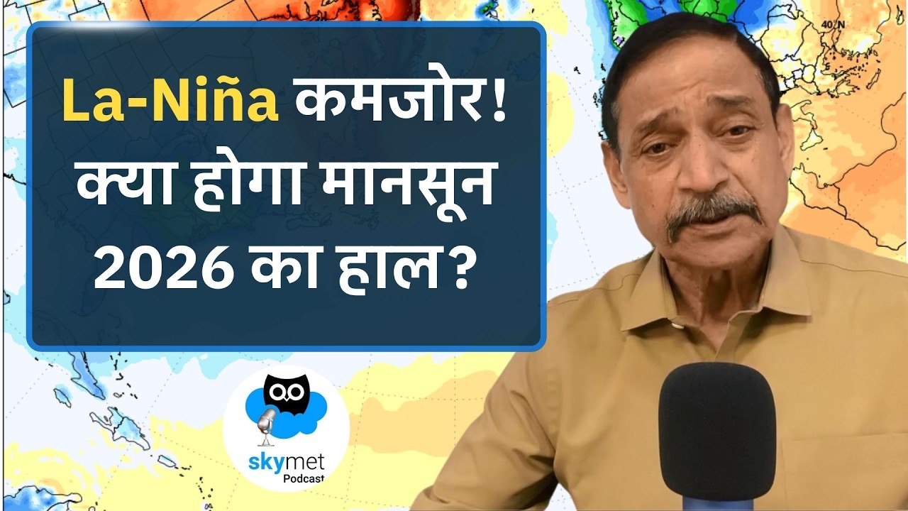 Monsoon 2026: ENSO और IOD का डबल असर, क्या बदल जाएगी भारत की मानसूनी बारिश? Skymet Podcast EP-71