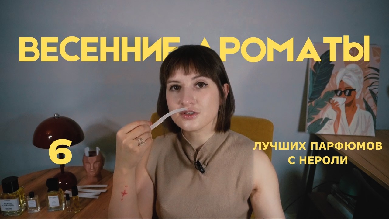 6 весенних ароматов с нероли  | Какой выбрать?