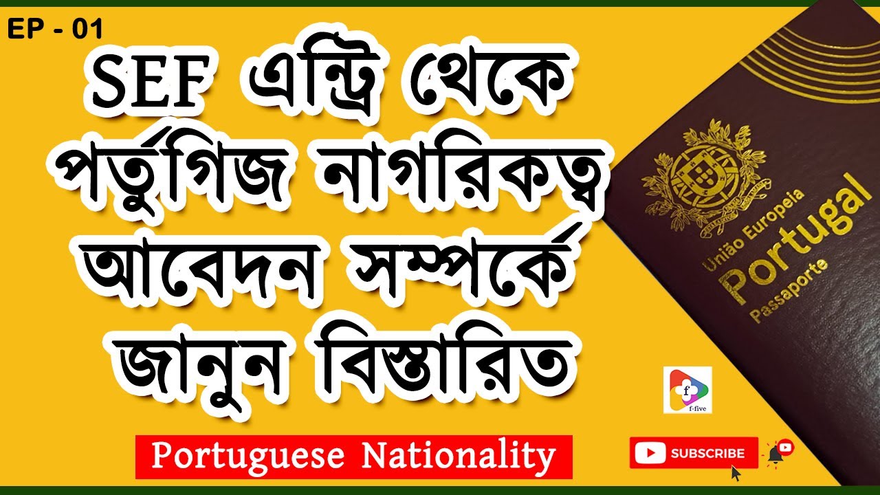SEF এন্ট্রি থেকে পর্তুগিজ নাগরিকত্ব আবেদন সম্পর্কে জানুন বিস্তারিত | Portugal Update | Portugal News