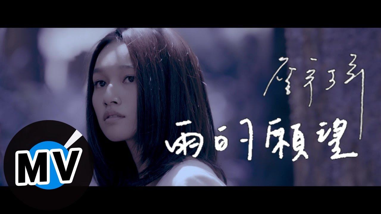 詹宇琦 Yu-Chi Jhang - 雨的願望 Rain Wishes (官方版MV)