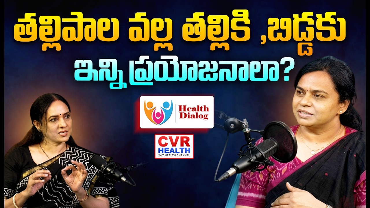తల్లిపాలు ప్రాముఖ్యత | Importance of Mother Milk | CVR HEALTH