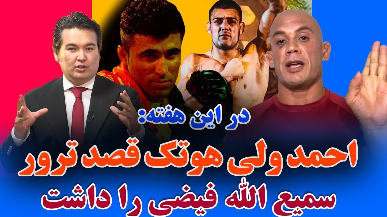 در این هفته: فیضی به قوم و نژاد من توهین کرد