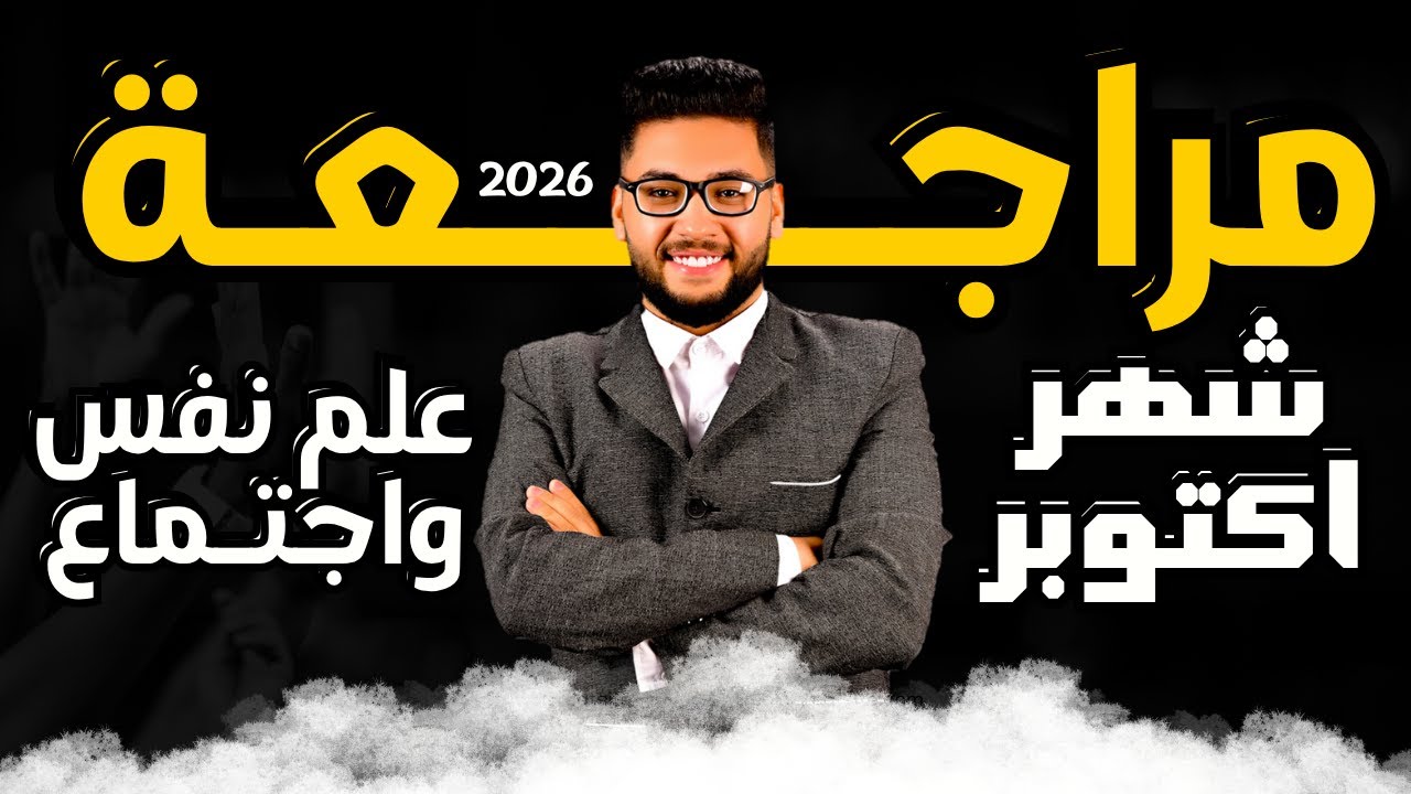 مراجعة شهر اكتوبر علم نفس واجتماع تانيه ثانوي 2026 (شرح تفصيلي + حل 50 سؤال)علم نفس تانيه ثانوي 2026
