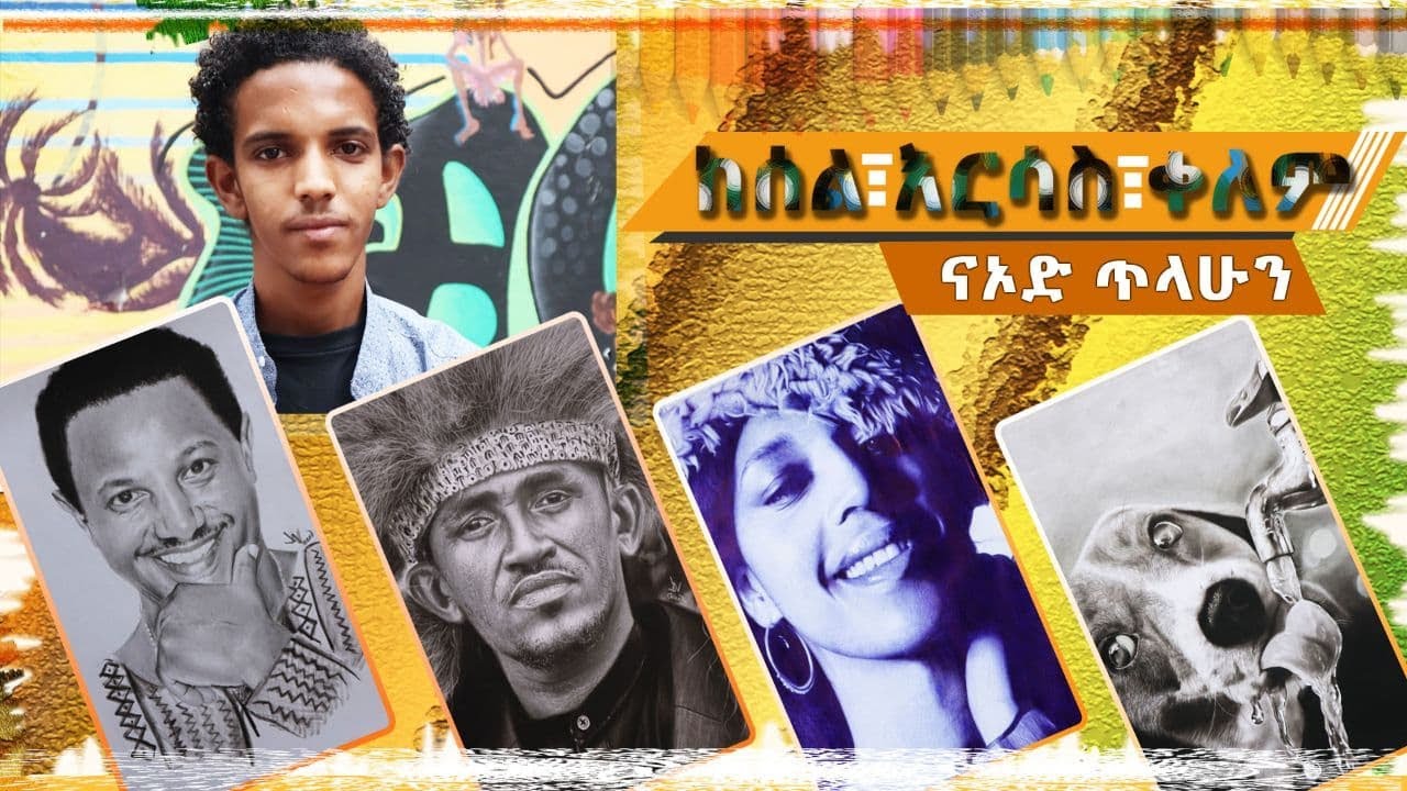 ከሰል፣እርሳስ ፣ቀለም -ሰዓሊ ናኦድ ጥላሁን