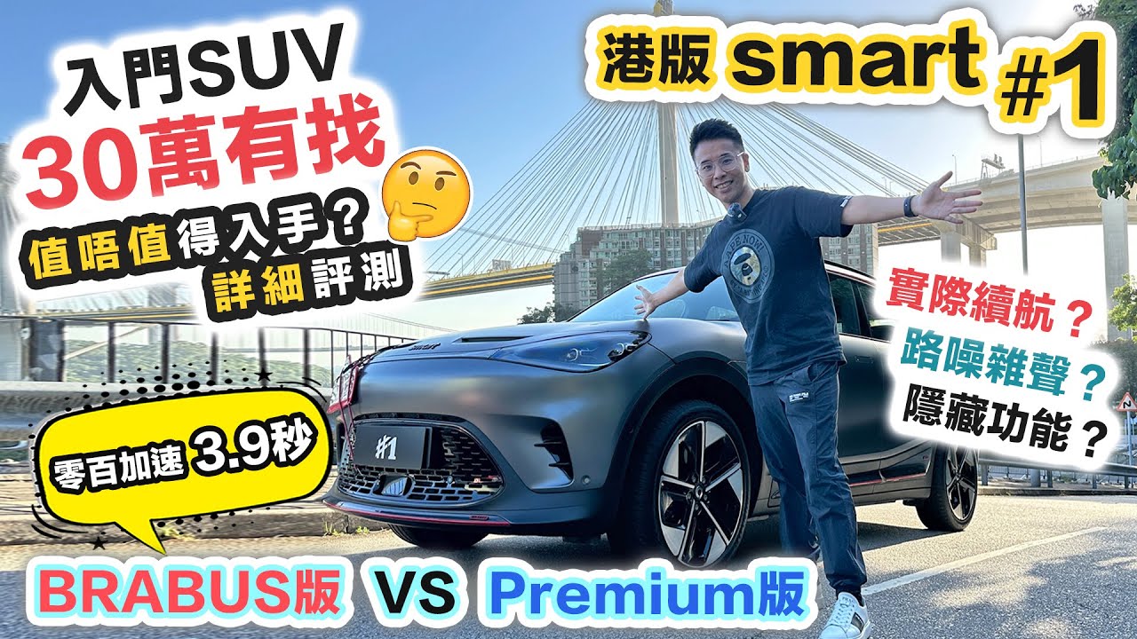 smart #1 詳細評測 🚗 30萬有找平價電動車｜BRABUS 版無得輸❓實測路噪風噪雜聲｜挑戰入門 SUV之王｜黑糯米講車