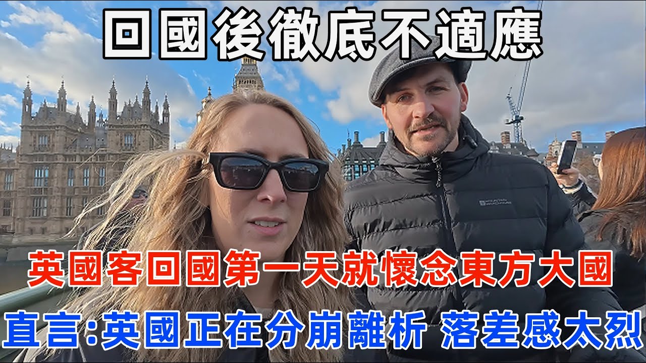 回國後徹底不适應！英國游客回國第一天就懷念中國，直言：英國正在分崩離析，落差感太强烈！#中國 #中國旅遊 #外國人在中國 #chinatravel #老外看中國 #老外遊中國