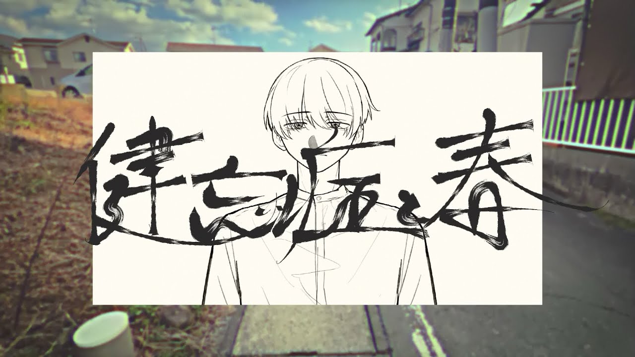 健忘症と春/初音ミク
