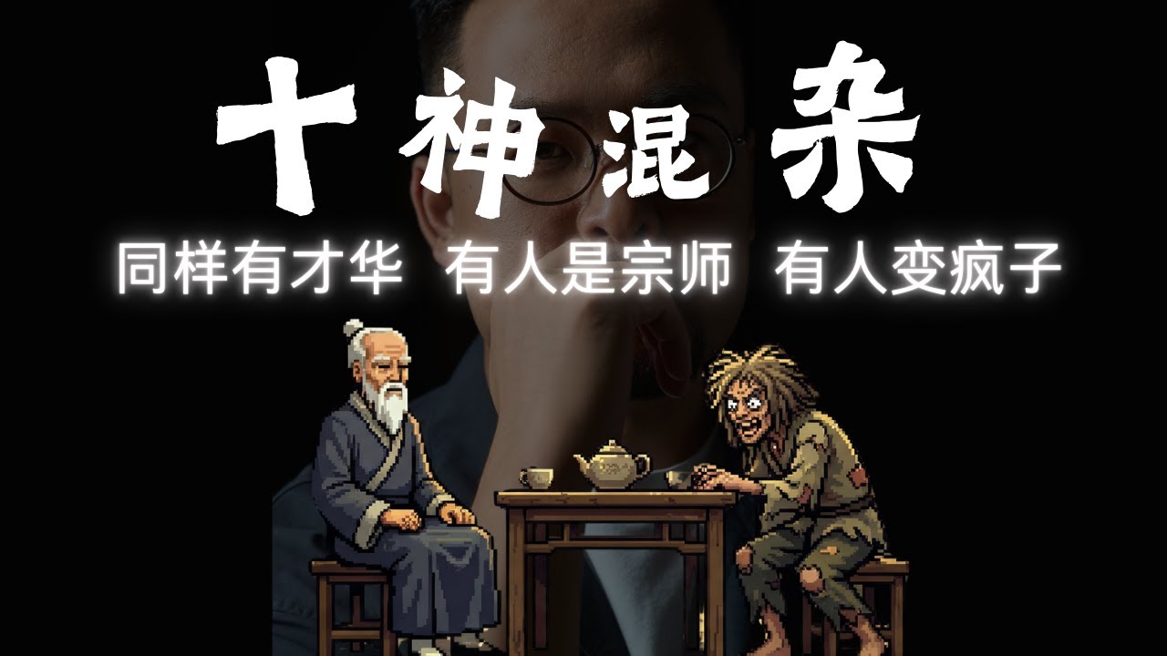 十神混杂，为什么才华都一样，有的人成了宗师，有的人变成了疯子 | 八字 | 十神 | 命理 | 玄学 | 运势 | 天赋 | 大运 | 七杀 | 食伤 |