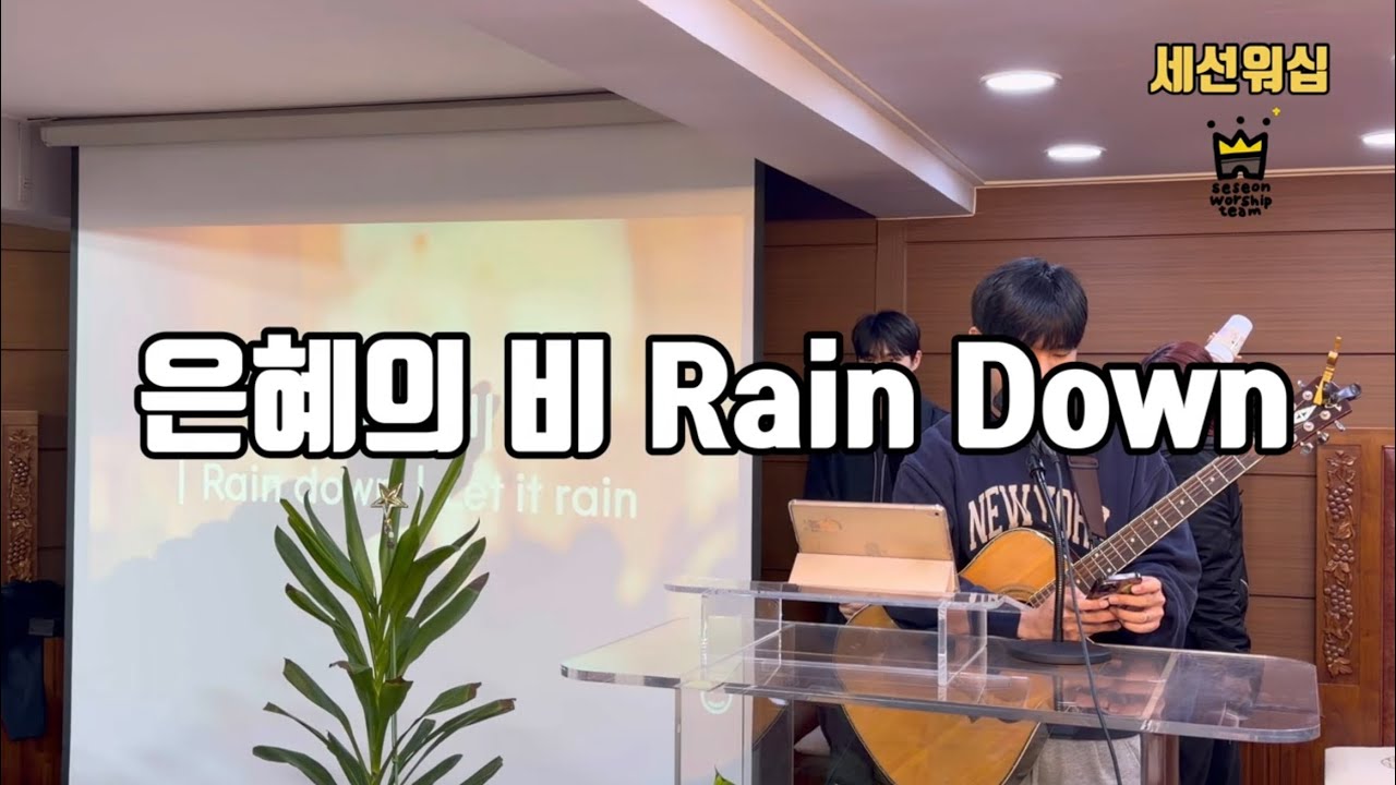 은혜의 비 rain down / 하나님의 사랑 아버지의 마음 #세선워십