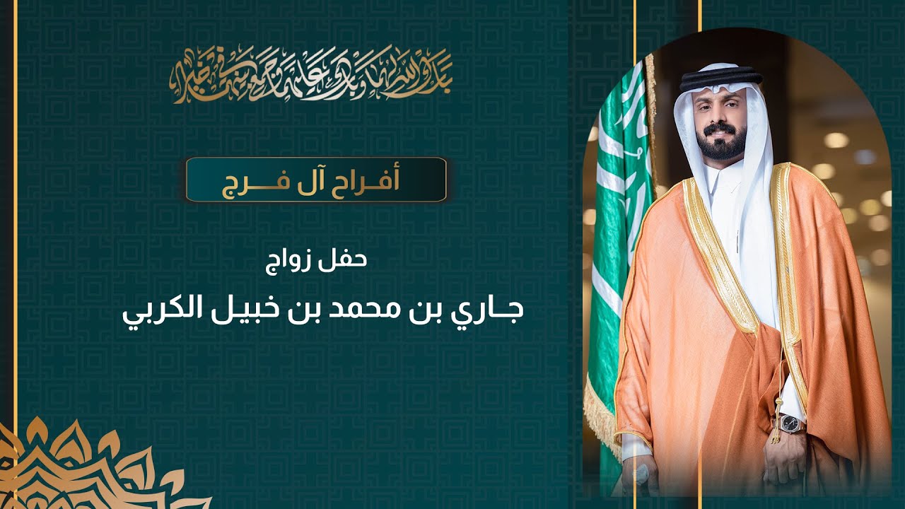 حفل زواج جاري بن محمد بن خبيل الكربي
