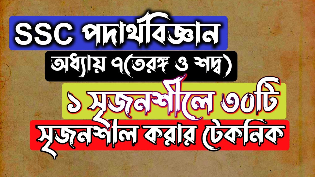 ১ সৃজনশীলের মাধ্যমে ৩০ সৃজনশীল || SSC Physics Chapter 7 || তরঙ্গ ও শদ্ব || Rifat Academy