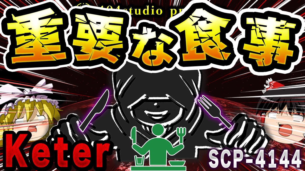 【ゆっくりSCP解説】人類の誕生は「栄養補給」のためだった！？【SCP-4144:一日で最も重要な食事】