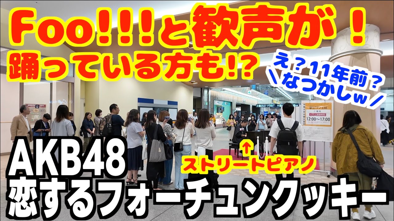 [ストリートピアノ]Foo!!と歓声が！AKB48の名曲｢恋するフォーチュンクッキー｣を元気に弾いてみた！[一宮ストリートピアノ]