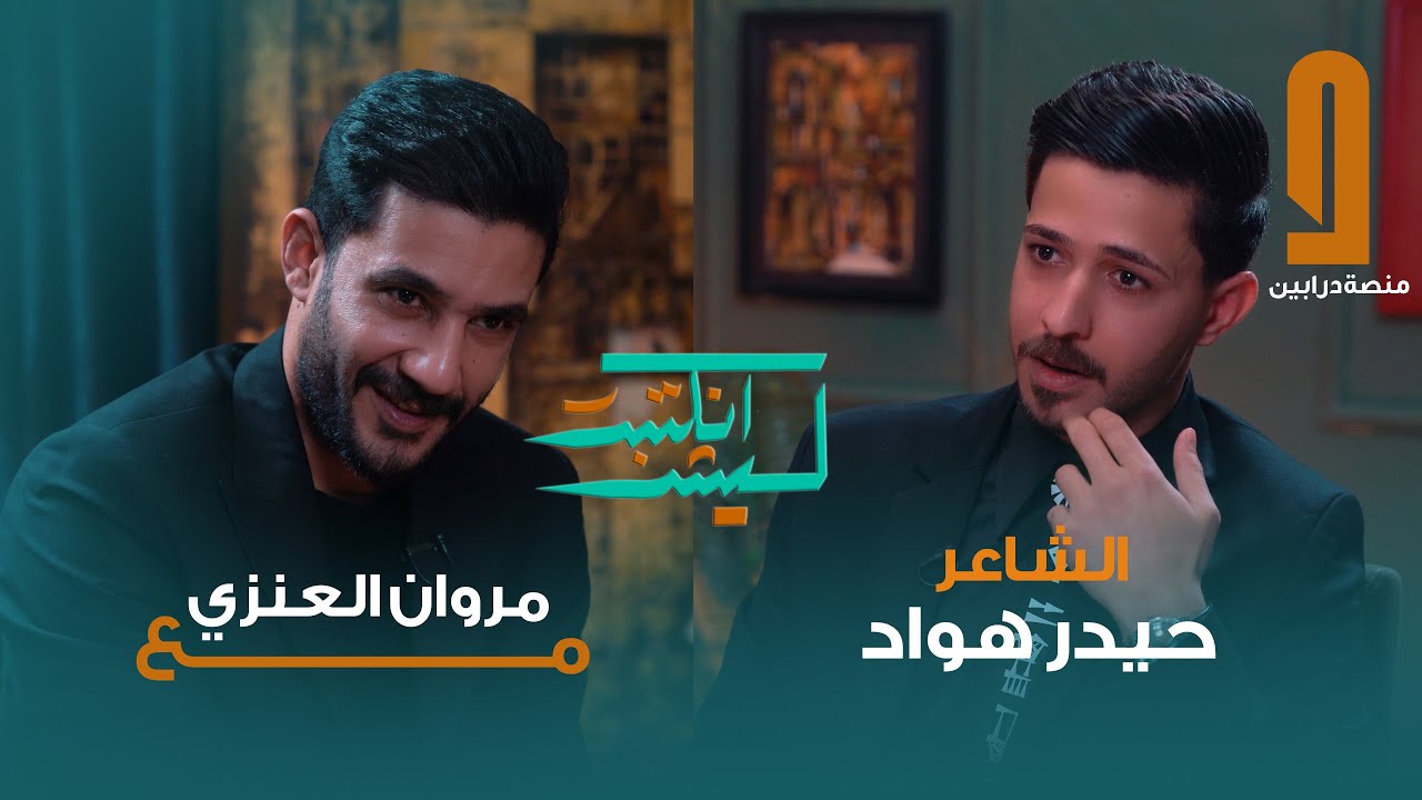 الشاعر حيدر هواد في ليش انكتبت مع مروان العنزي