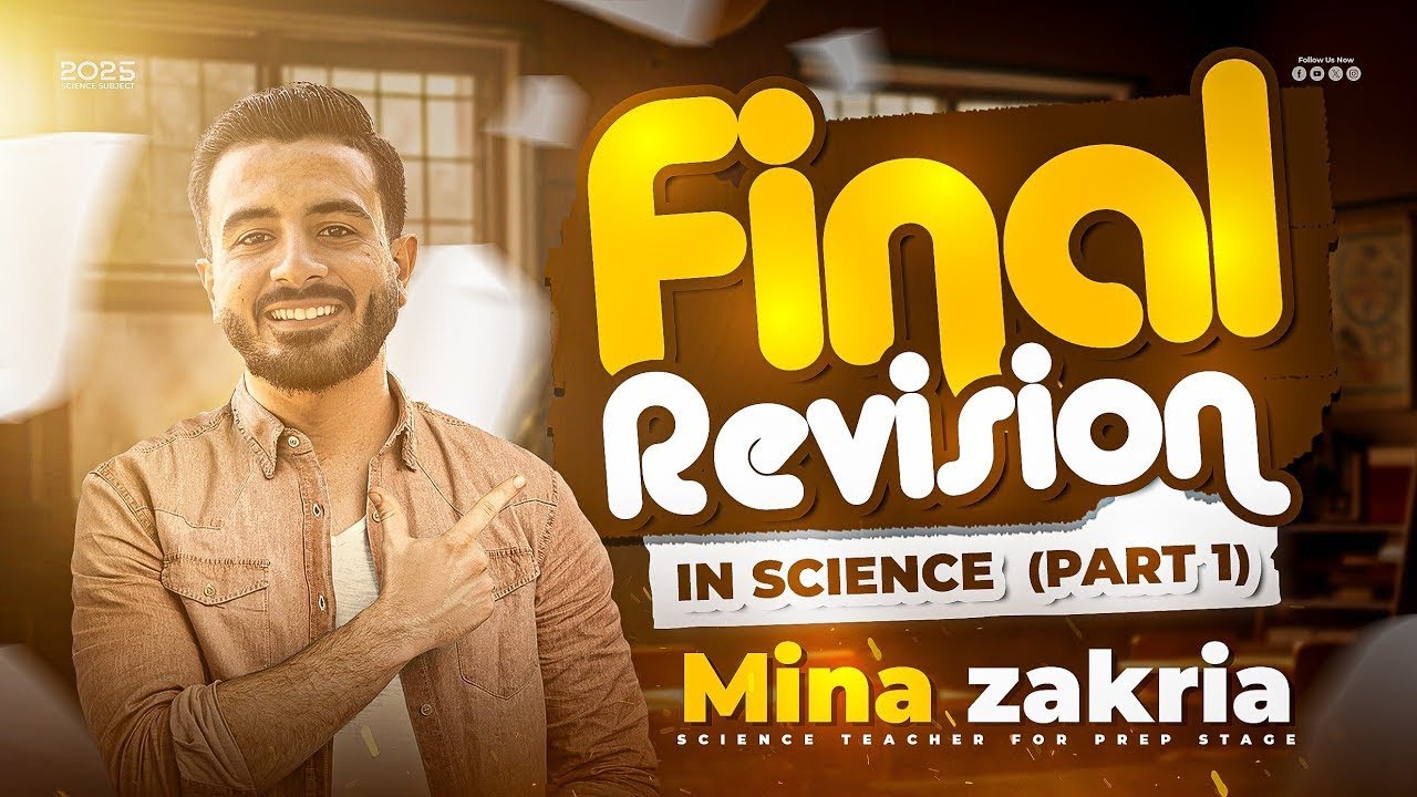 🔥 أقوي مراجعة وشرح أول يونت ساينس تالتة إعدادي ترم أول | Prep 3 Unit 1 Science Revision💡