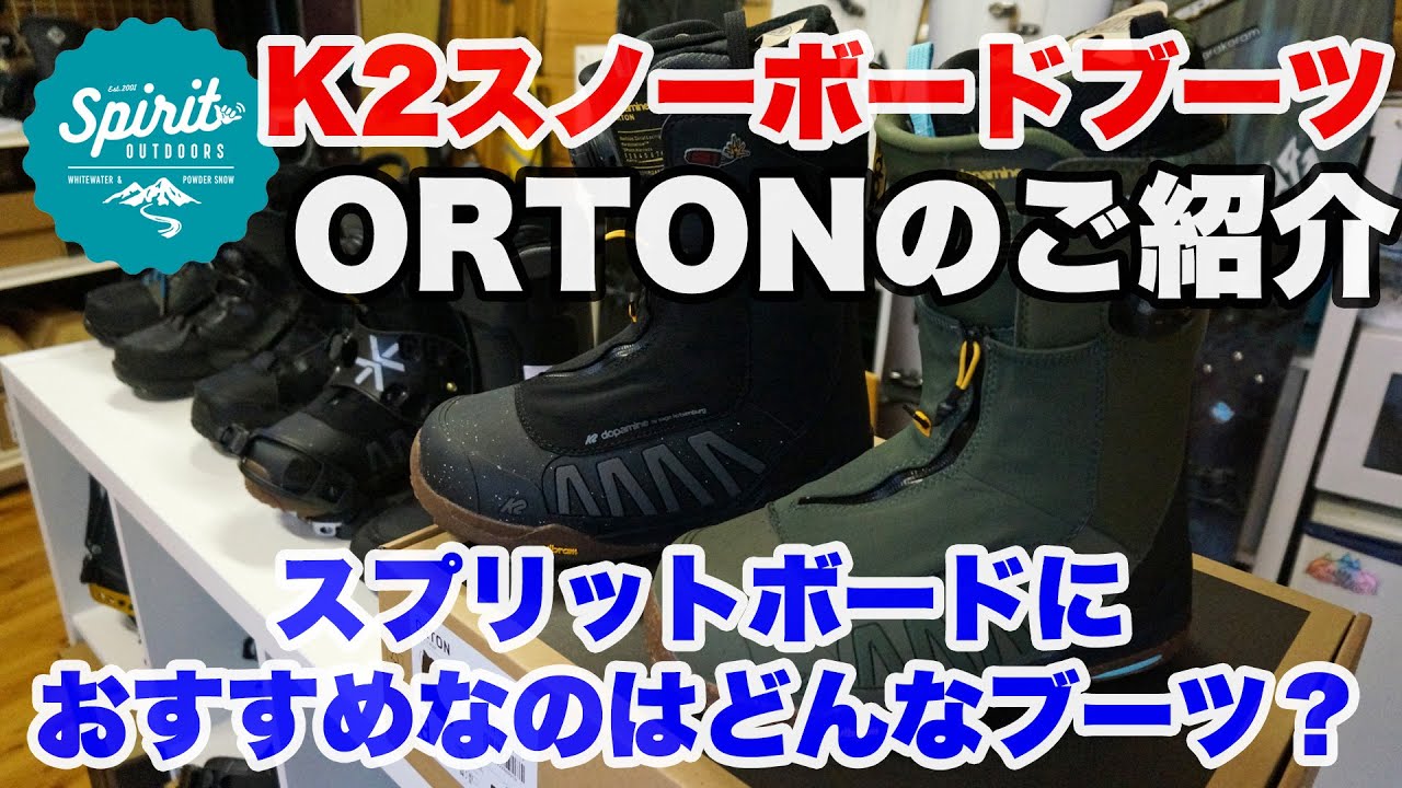 スプリットボーダーにおすすめなのはどんなブーツ？K2 ORTONスノーボードブーツのご紹介