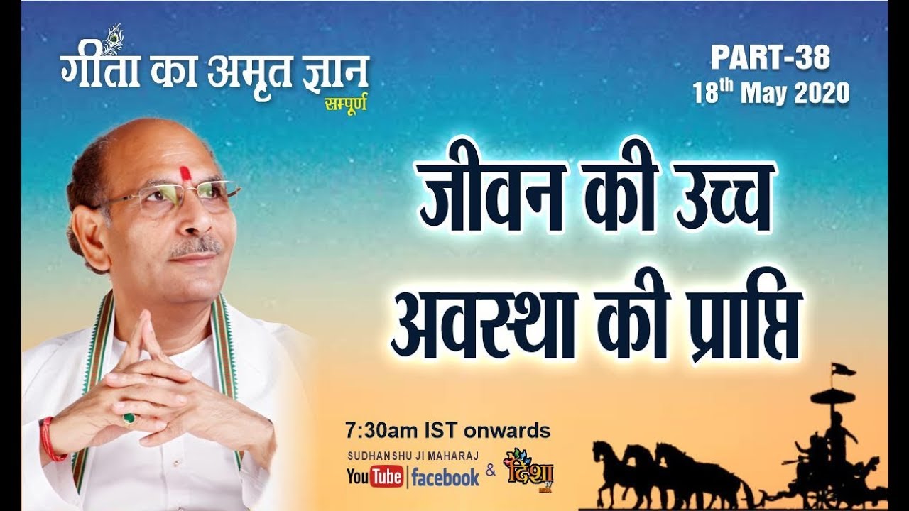 Gita Ka Amrit Gyaan- 38|  जीवन की उच्च अवस्था की प्राप्ति | 18 May 2020 | Anand Dham Ashram