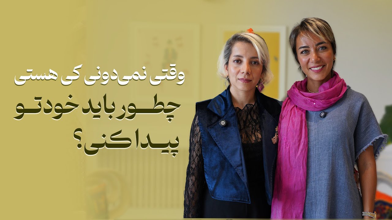 وقتی نمی دونی کی هستی، چطور باید خودتو پیدا کنی؟