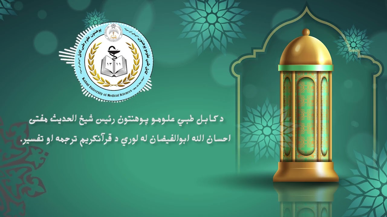 د کابل طبي علومو پوهنتون رئیس شیخ الحدیث مفتي احسان الله ابوالفیضان لخوا د قرآن کریم ترجمه او تفسیر.