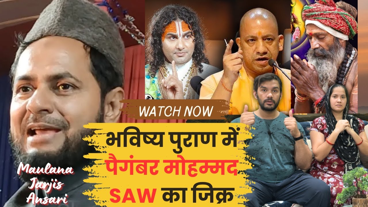 क्या हिंदुओं के नबी भी मोहम्मद SAW हैं, भविष्य पुराण में पैगंबर मोहम्मद की जिक्र  Maulana Jarjis