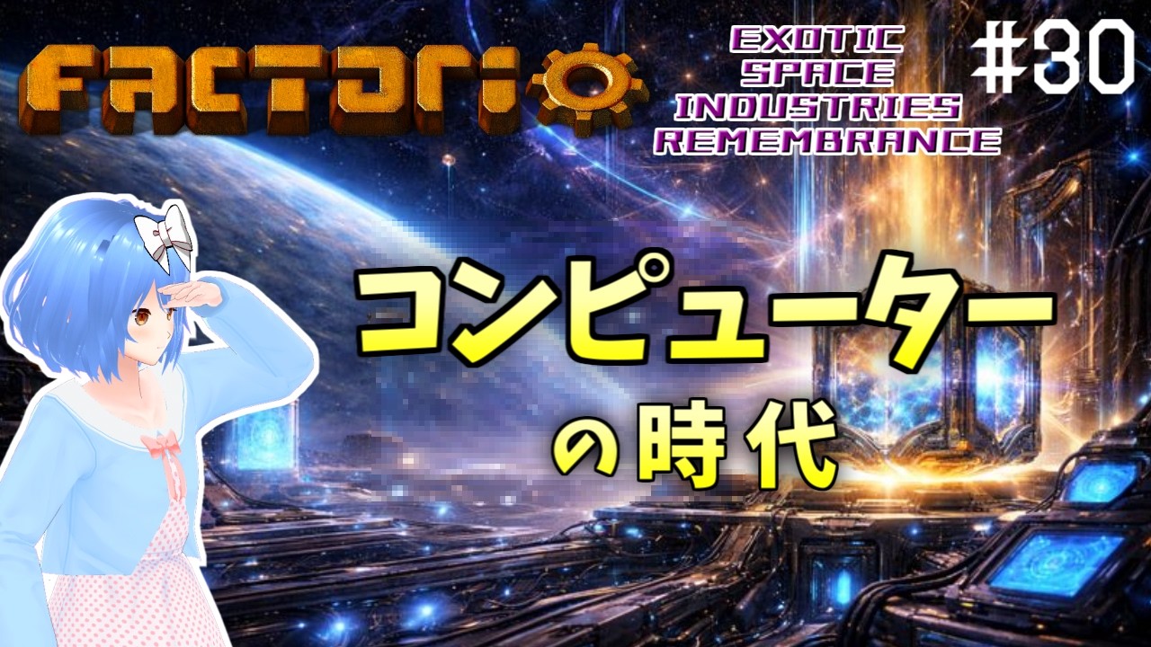 【Factorio】時代を切り拓け Part31【Exotic Space Industries: Remembrance】