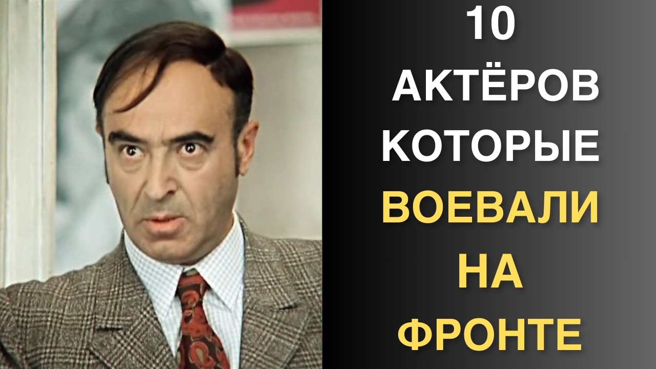 Прошедшие сквозь пламя войны: подвиги знаменитых актеров