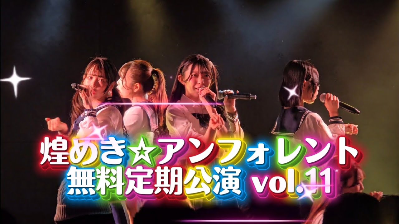 煌めき☆アンフォレント無料定期公演 vol.11  2026.03.12