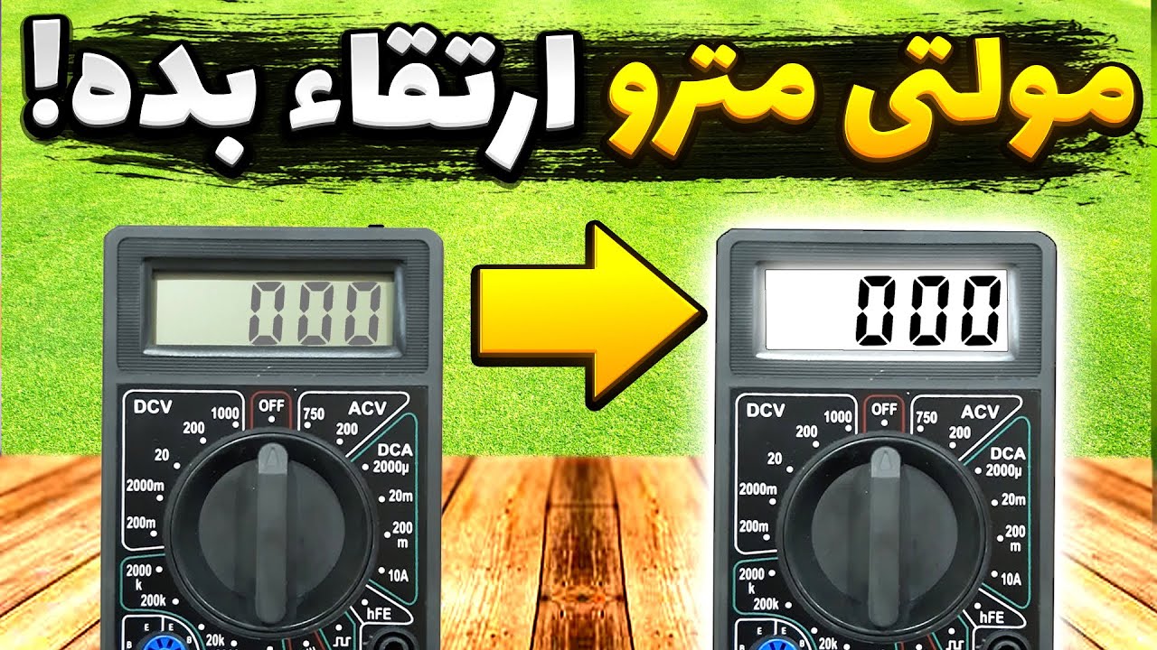 آموزش اضافه كردن بك لايت به مولتي متر ، آموزش چراغ دار کردن مولتی متر ، آموزش ارتقاء مولتی متر