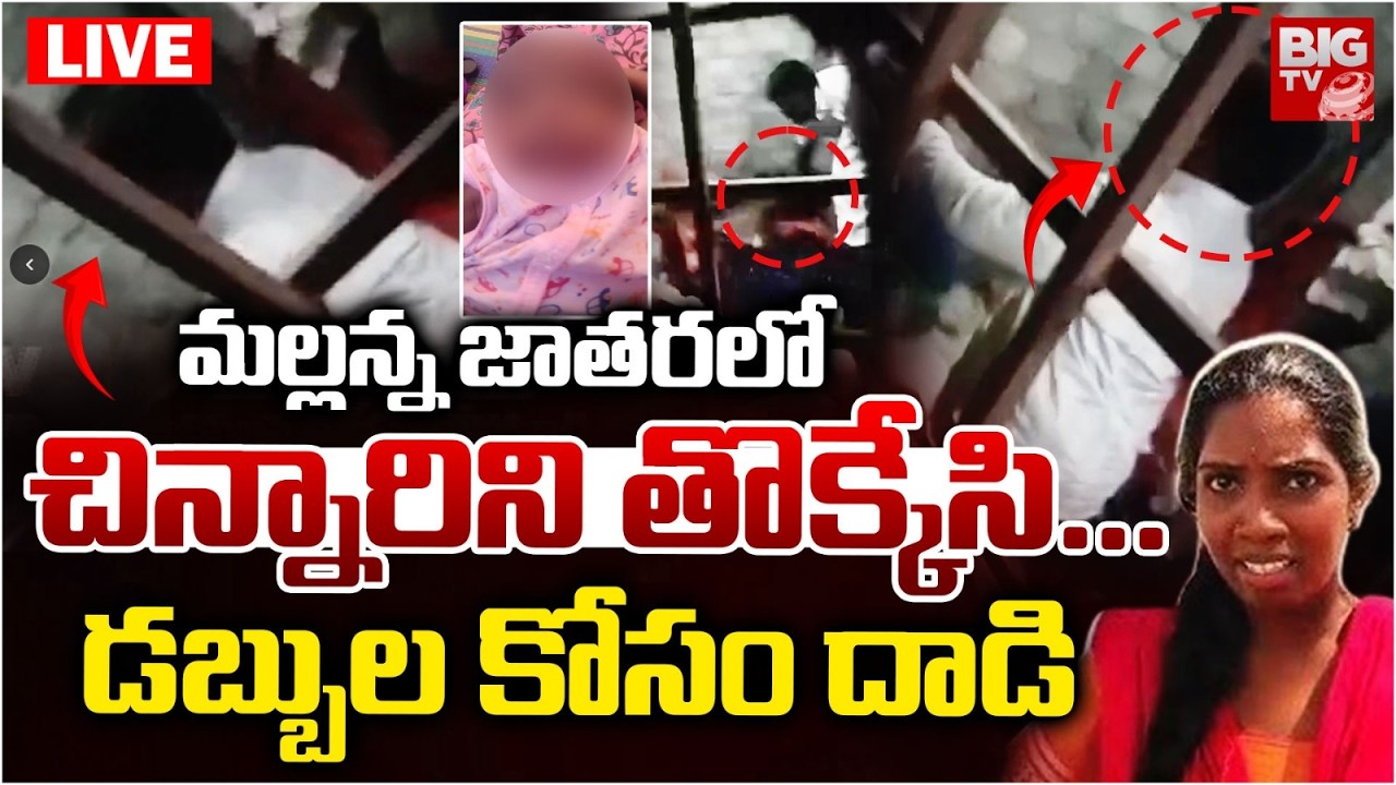 Kummera Mallanna Jathara Incident LIVE: జాతరలో చిన్నారిని తొక్కేసి..డబ్బుల కోసం దాడి | Nagar Kurnool