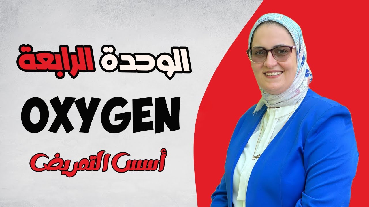 14  أسس التمريض   Oxygen – الأكسجين