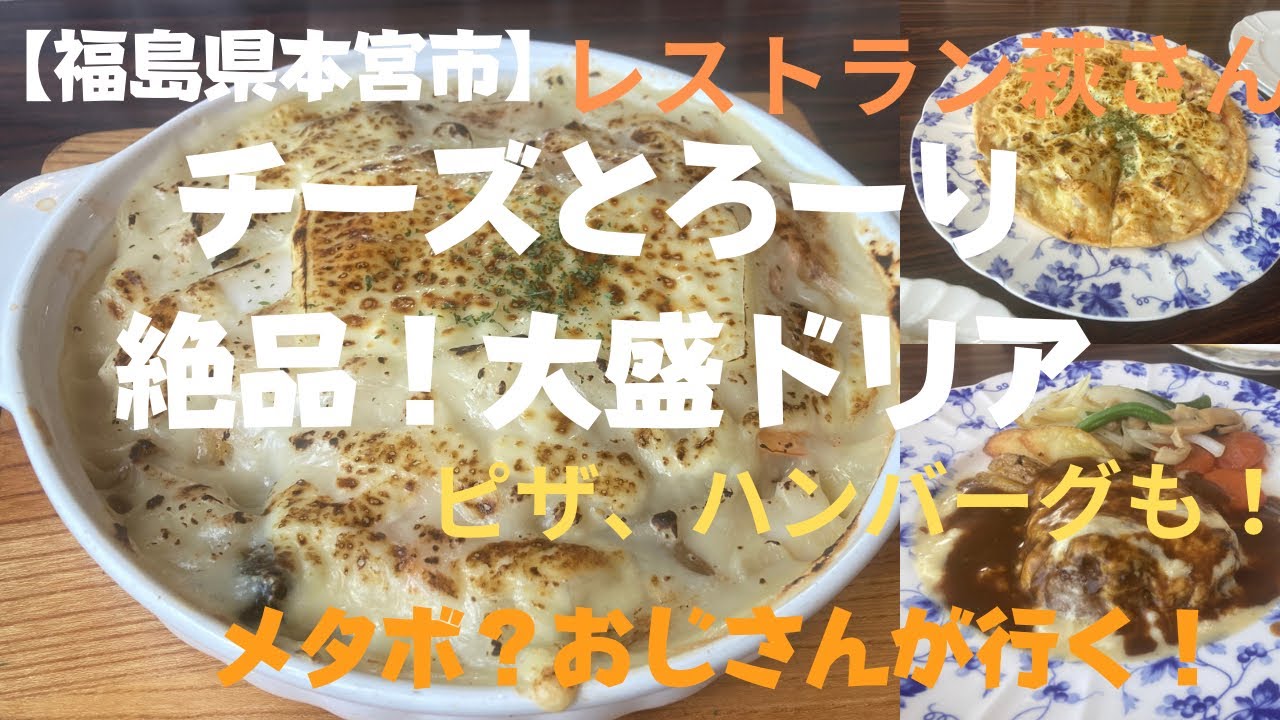 【福島県本宮市】絶品！大盛ドリア　ピザ、ハンバーグも！