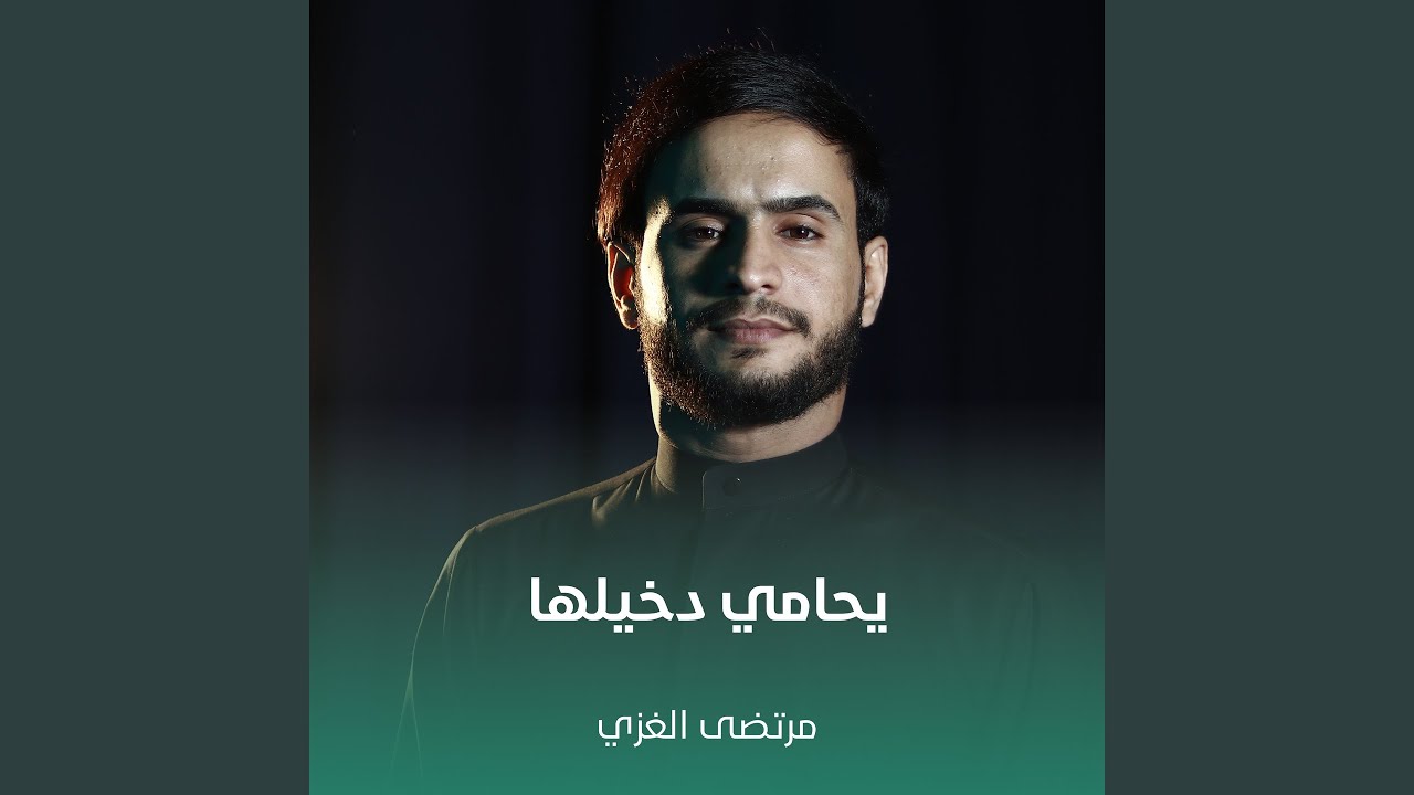 يحامي دخيلها